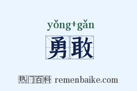 勇敢是什么意思的图片